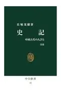 史記 改版-中国古代の人びと  / 貝塚茂樹