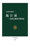 親日派-売国と愛国の韓国史  / 小野容照