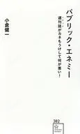 パブリック・エネミー 週刊誌がカネもうけして何が悪い!  / 小倉健一