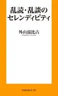 乱談乱読のセレンディピティ / 外山滋比古