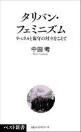 タリバン・フェミニズム 保守とリベラルの対立をこえて  / 中田考