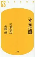 一寸先は闇  / 五木寛之 / 佐藤優