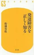 発達障害を正しく知る  / 松浦有佑