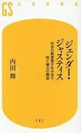 ジェンダー・ジャスティス 社会の無意識が生み出す性と権力の構造  / 内田舞