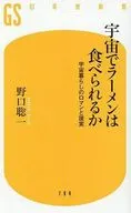 宇宙でラーメンは食べられるか 宇宙暮らしのロマンと現実  / 野口聡一