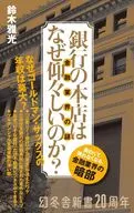 銀行の本店はなぜ仰々しいのか? 金融業界の謎  / 鈴木雅光