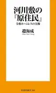 河畔の「冒険者」たち 令和ホームレスのリアリティ