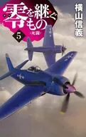 零を継ぐもの5-死闘  / 横山信義