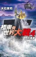 極東発 世界大戦4-対馬戦  / 大石英司