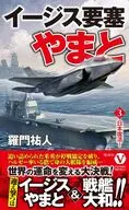 イージス要塞やまと【3】日本復活! / 羅門祐人