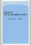なぜ人々はポケモンGOに熱中するのか? / 鈴屋二代目タビー