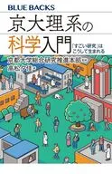 京大理系の科学入門「すごい研究」はこうして生まれる / 京都大学総合研究推進本部 / 高松夕佳