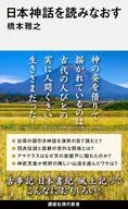 日本神話を読みなおす / 橋本雅之