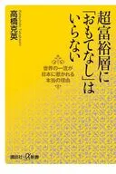 超富裕層に「おもてなし」はいらない世界の一流が日本に惹かれる本当の理由 / 高橋克英