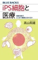 iPS細胞と医療 / 高山和雄