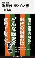 増補新版歌舞伎家と血と藝 / 中川右介