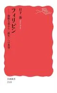 フィリピン / 日下渉