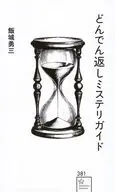 どんでん返しミステリガイド / 飯城勇三