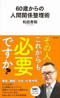 60歳からの人間関係整理術 / 和田秀樹