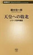 天皇への敗北 / 國分功一郎