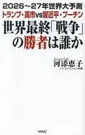 世界最終「戦争」の勝者は誰か / 河添恵子