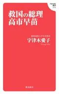 奇跡の総理  / 宇津木愛子