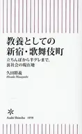 教養としての新宿・歌舞伎町  / 久田将義