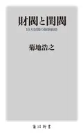 財閥と閨閥 10大財閥の婚姻戦略  / 菊地浩之