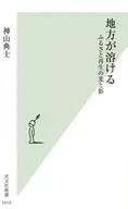 地方が溶ける  / 神山典士