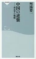 中国の逆襲 習近平の戦略 / 舛添要一