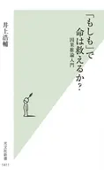 「もしも」で命は救えるか?  / 井上浩輔