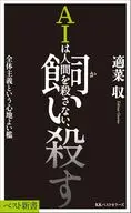 AIは人間を殺さない、飼い殺す 全体主義という心地よい檻  / 適菜収