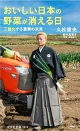 おいしい日本の野菜が消える日  / 久松達央 / 紀平真理子