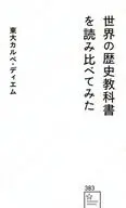 世界の歴史教科書を読み比べてみた  / 東大カルペ・ディエム