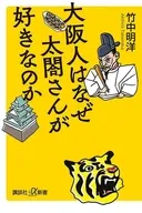 大阪人はなぜ太閤さんが好きなのか  / 竹中明洋