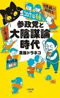 参政党と大陰謀論時代  / 黒猫ドラネコ