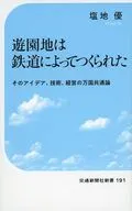 遊園地は鉄道によってつくられた / 塩地優
