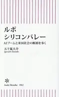 ルポ・シリコンバレー  / 五十嵐大介