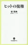 ヒットの復権  / 柴那典