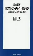 最新版 驚異の再生医療 / 上田実
