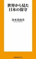 世界から見た日本の保守 / 谷本真由美