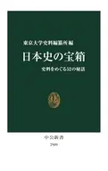 日本史の宝箱史料をめぐる52の秘話 