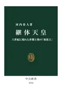 継体天皇六世紀に現れた世襲王権の「始祖王」  / 河内春人
