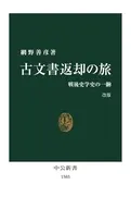 古文書返却の旅 改版戦後史学史の一齣  / 網野善彦