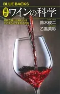 最新 ワインの科学  / 鈴木俊二 / 乙黒美彩