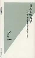 日本人の苗字 三〇万姓の調査から見えたこ
