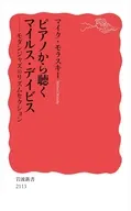 ピアノから聴くマイルス・デイビス  / マイク・モラスキー