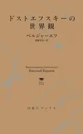 ドストエフスキーの世界観  / ニコライ・ベルジャーエフ / 斎藤栄治