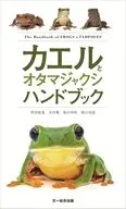 カエルとオタマジャクシハンドブック / 野田叡寛 / 木村楓