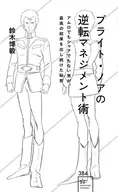 ブライト・ノアの逆転マネジメント術 アムロでもシャアでもない男が、最高の結果を出し続けた秘密  / 鈴木博毅
